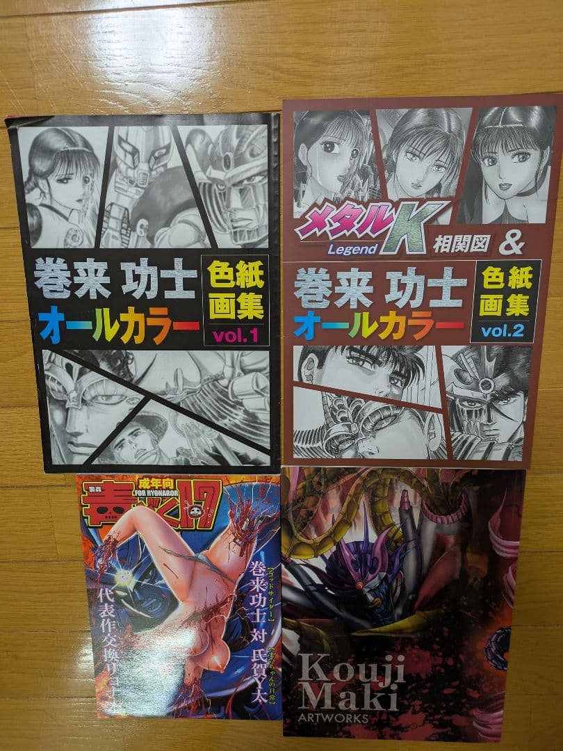 レア・貴重】巻来功士 メタルK Legend (1-9巻)＋色紙画集＋毒毒17