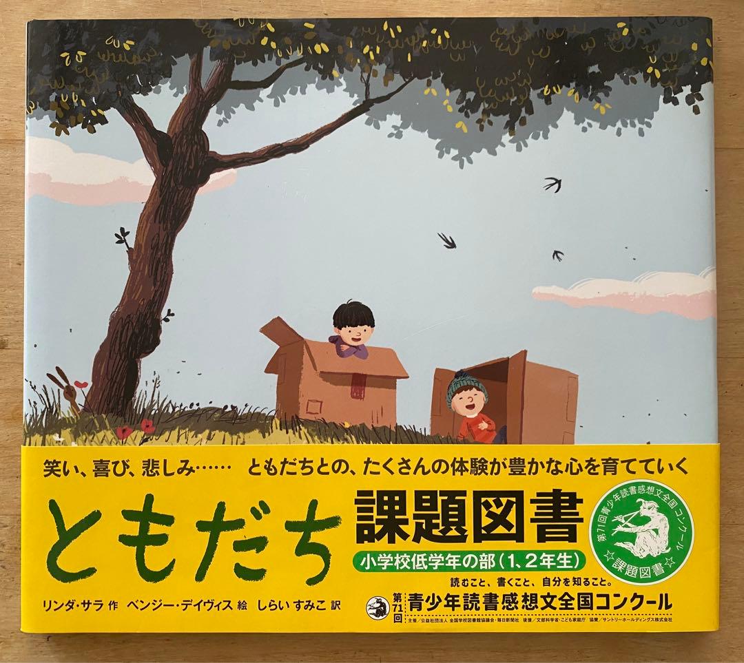 課題図書 ともだち 小学校低学年（1．2年） - メルカリ
