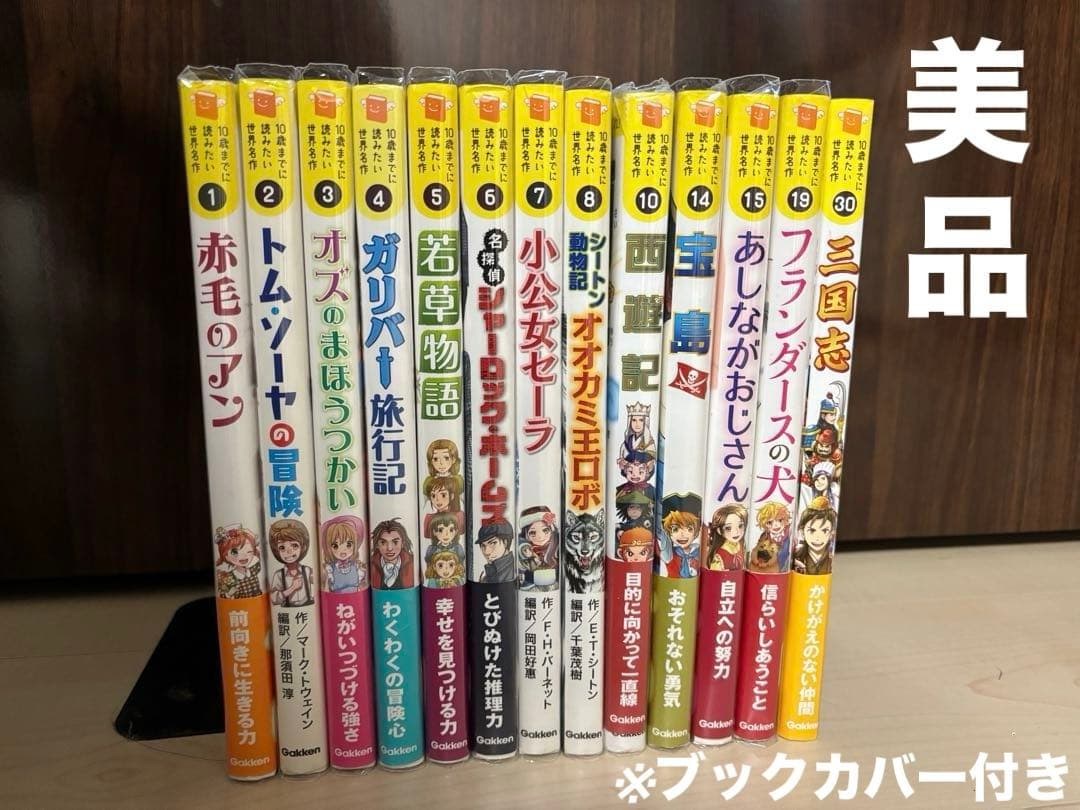 【美品】10歳までに読みたい世界名作シリーズ 名作13冊セット ブックカバー付き 英語つきで大人気！ 累計280万部突破の児童読み物シリーズ「10歳までに