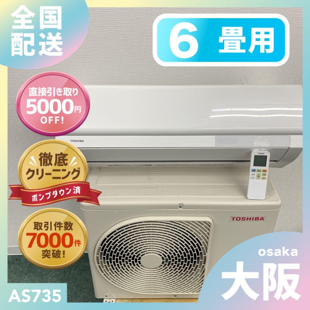 送料無料＊エアコン 東芝 TOSHIBA 2023年製 6畳用＊大阪 AS735 3月3日以降発送予定】RAS-2215(W) 東芝 ルームエアコン 主に6畳用