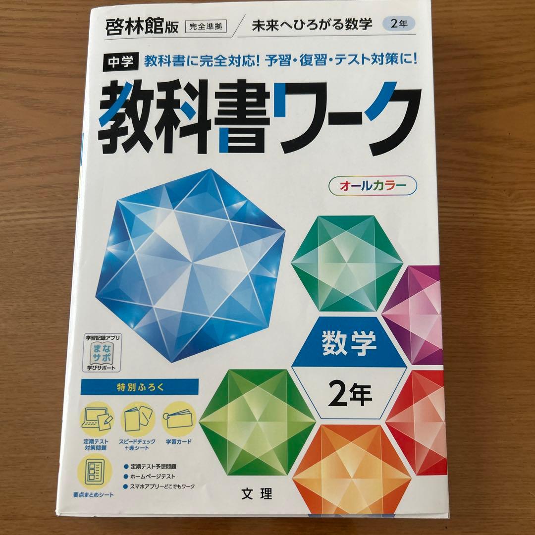 中学 教科書ワーク 数学 2年 - メルカリ