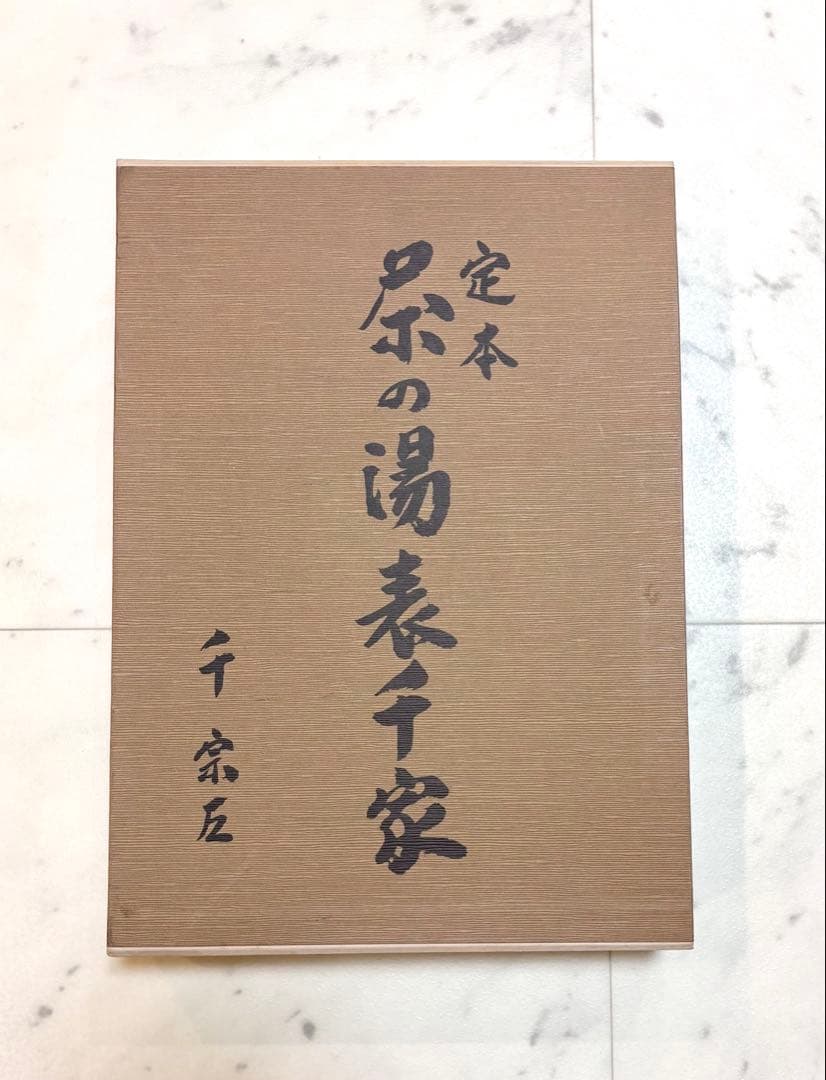 定本　茶の湯表千家　上下巻　主婦の友社　　千宗左 未使用】定本 茶の湯表千家 千宗左 上下巻2冊セット 主婦の友社 茶道