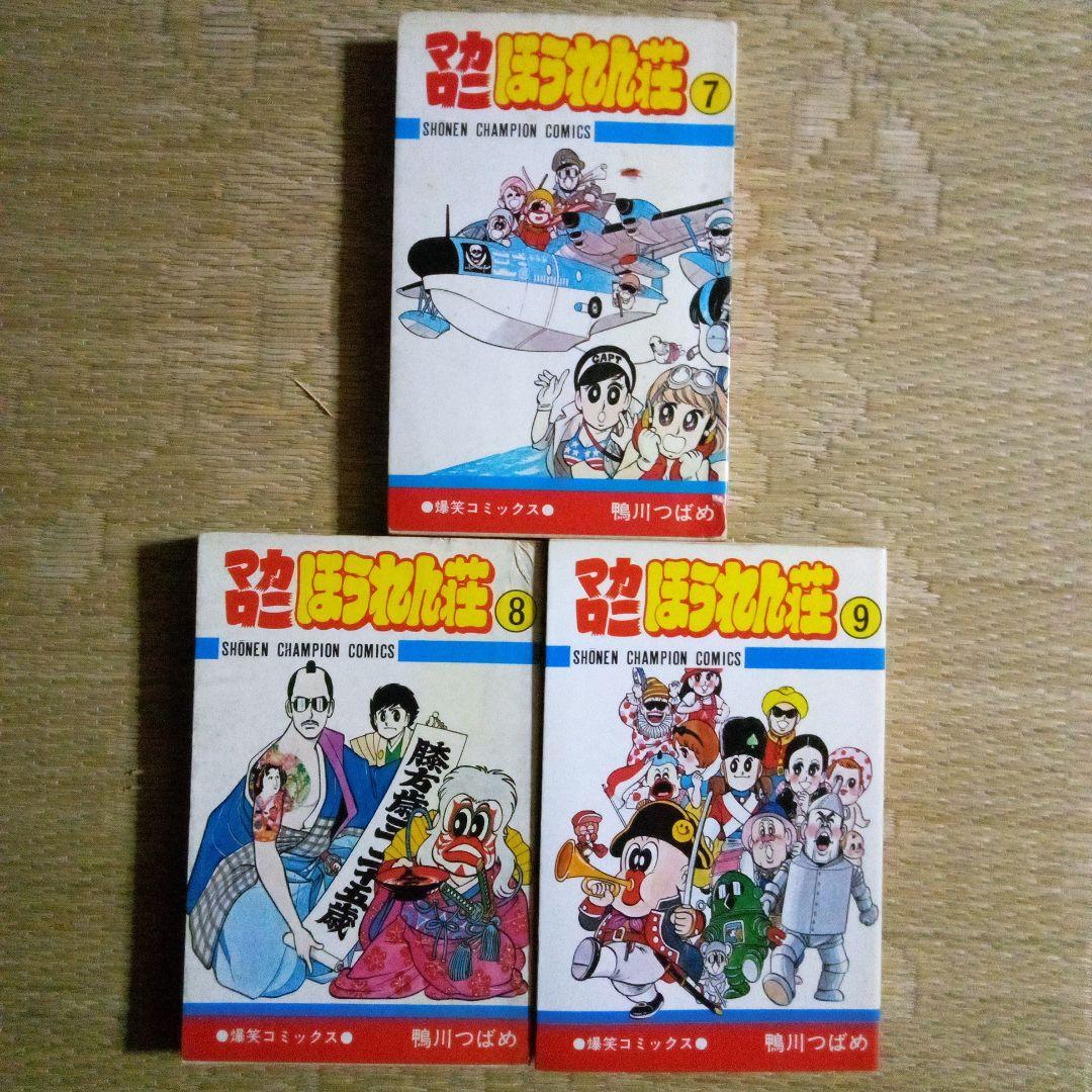 マカロニほうれん荘7・8・9巻の3冊 - メルカリ