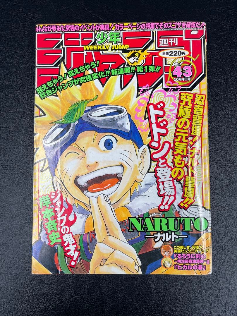週刊少年ジャンプ　1999年43号　ナルト新連載号 週刊少年ジャンプ 1999年43号※NARUTO 新連載 岸本斉史※ヒカルの碁