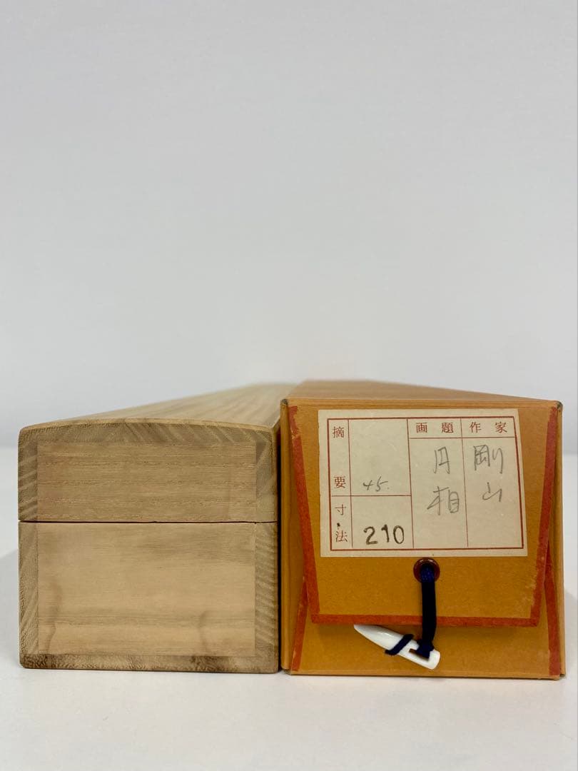 掛軸 茶掛 松長剛山【円相無尽蔵】自筆横物 円相 無尽蔵 大徳寺 住職