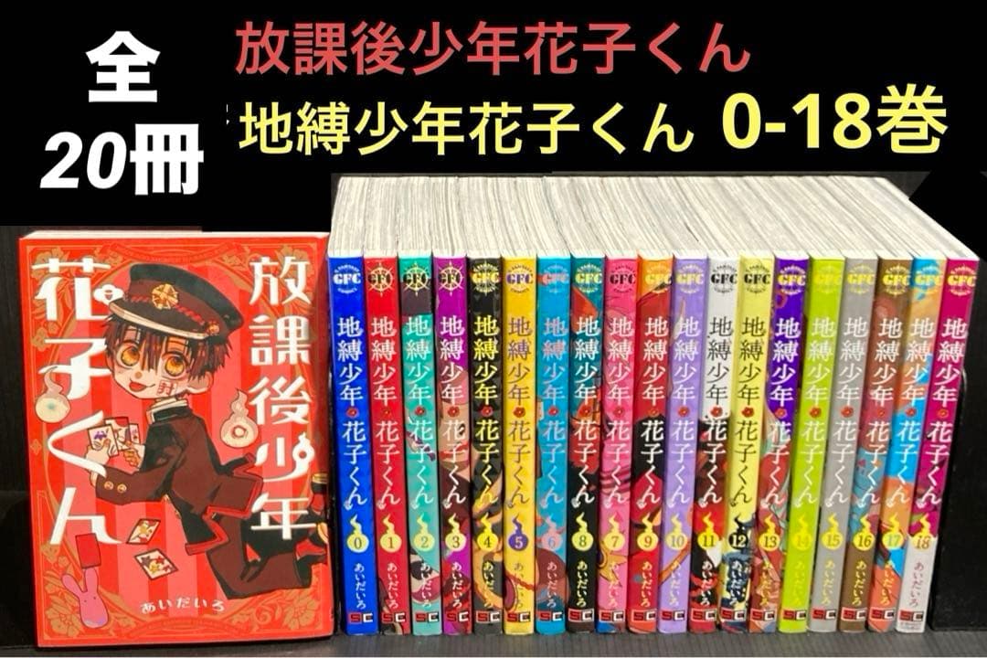 地縛少年花子くん0-18巻 放課後少年花子くん 全20冊 - メルカリ