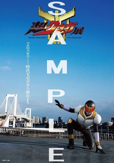 超クウガ展　ポスター 仮面ライダークウガ』「超クウガ展」の超メインビジュアル＆超CM解禁