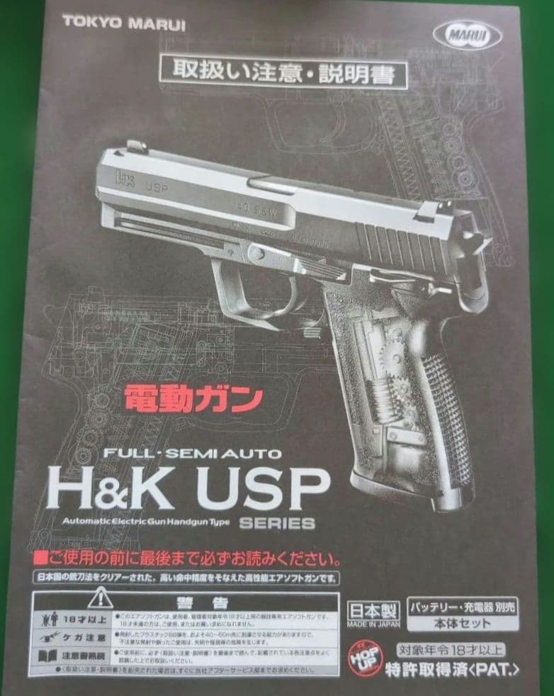 H&K USP 電動ガン バッテリー・充電器 100連射マガジン 18歳以上
