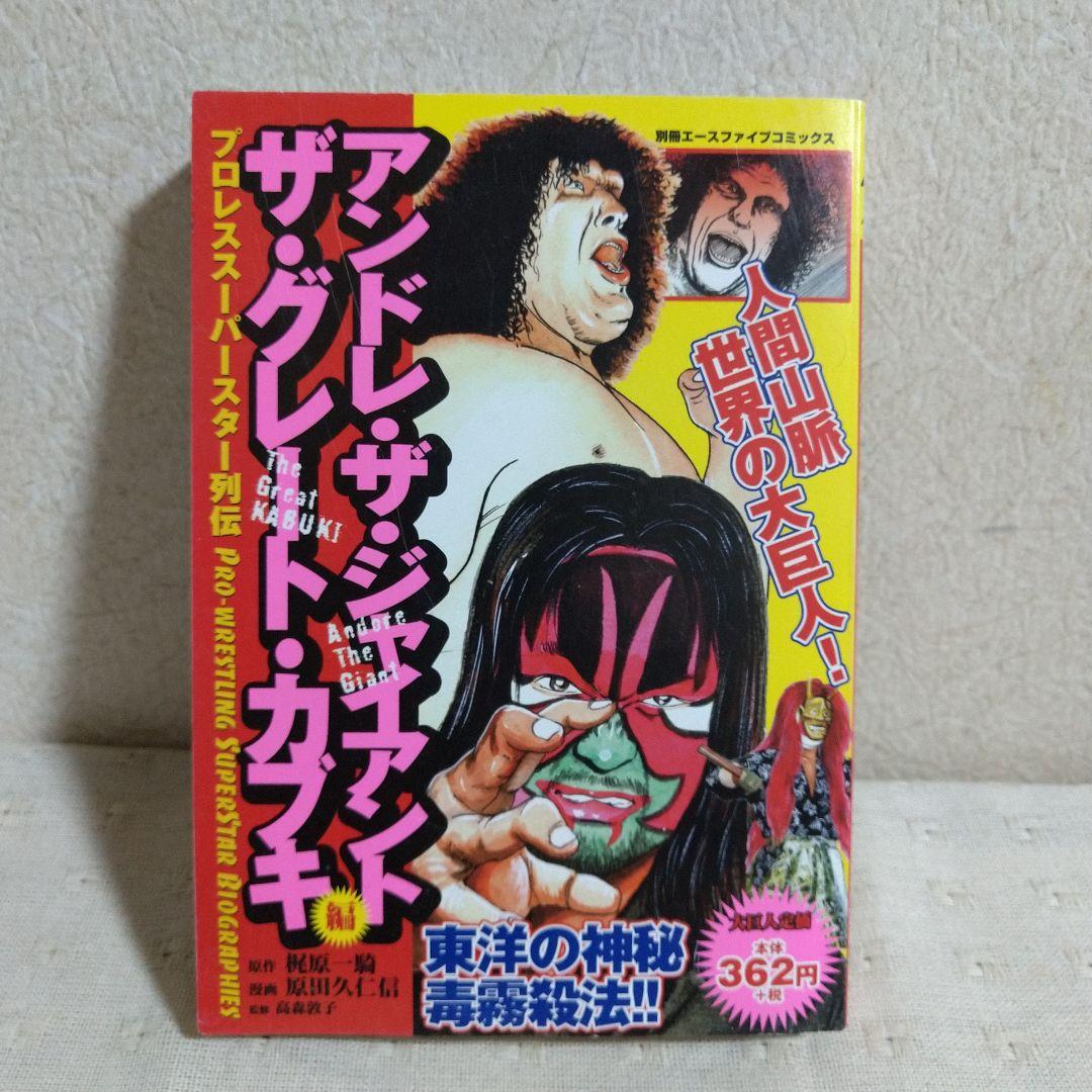 プロレススーパースター列伝 梶原一騎/原田久仁信 - メルカリ