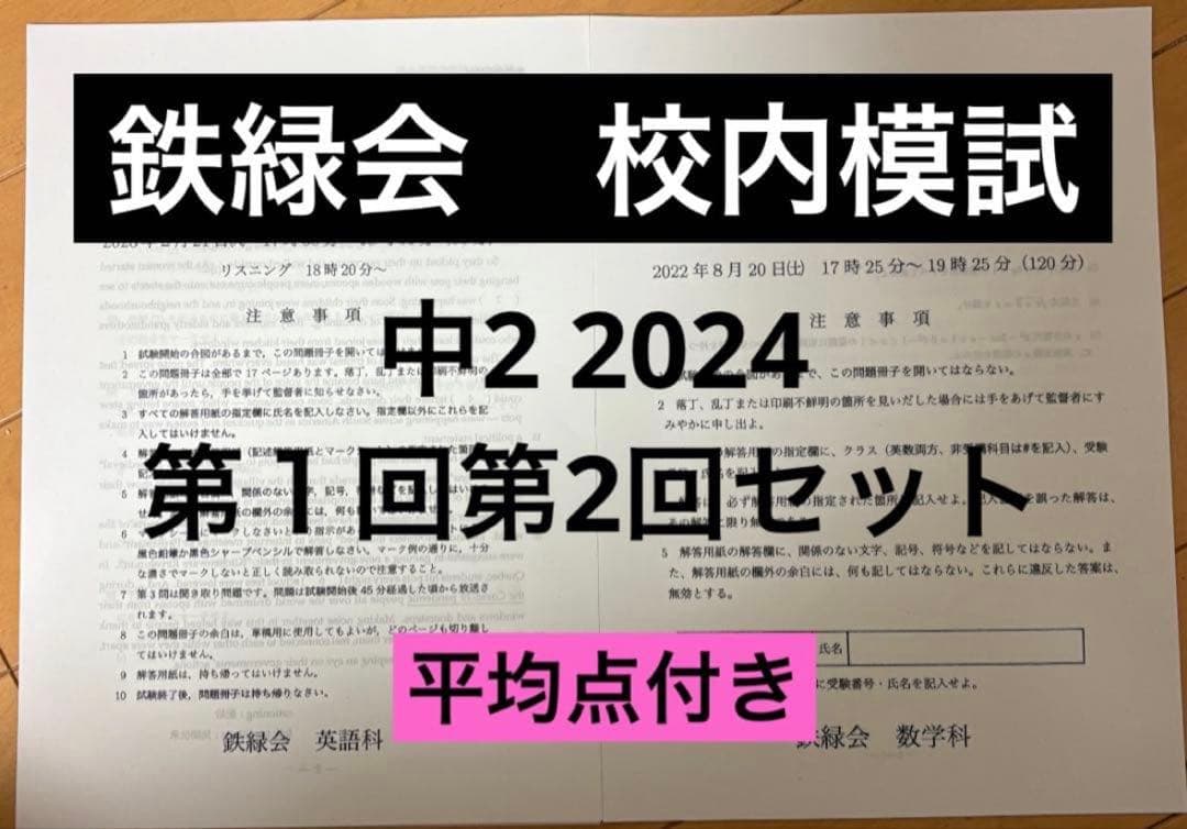 鉄緑会 校内模試 中2 2024 第1回第2回セット - メルカリ