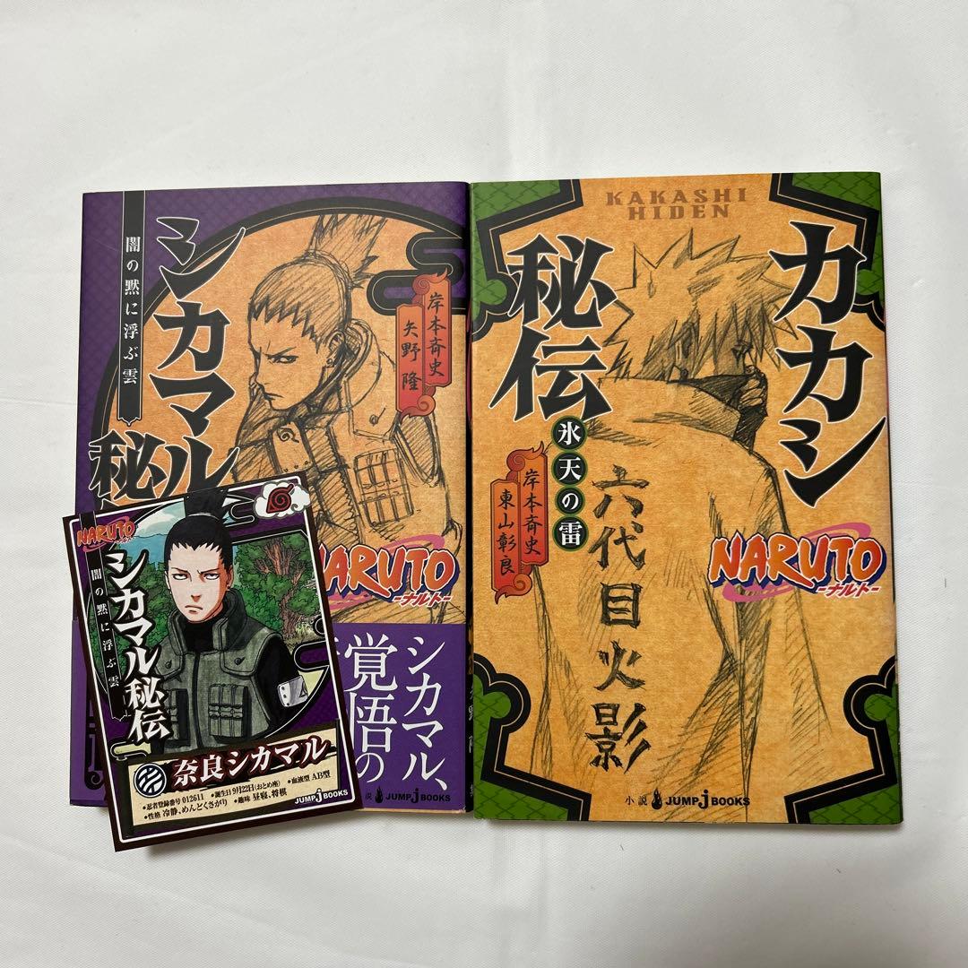 NARUTO―ナルト―シカマル秘伝 闇の黙に浮ぶ雲、カカシ秘伝 - メルカリ
