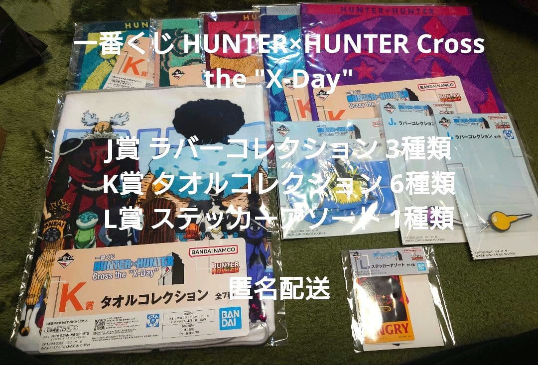 一番くじ HUNTER×HUNTER 下位賞10点まとめ - メルカリ