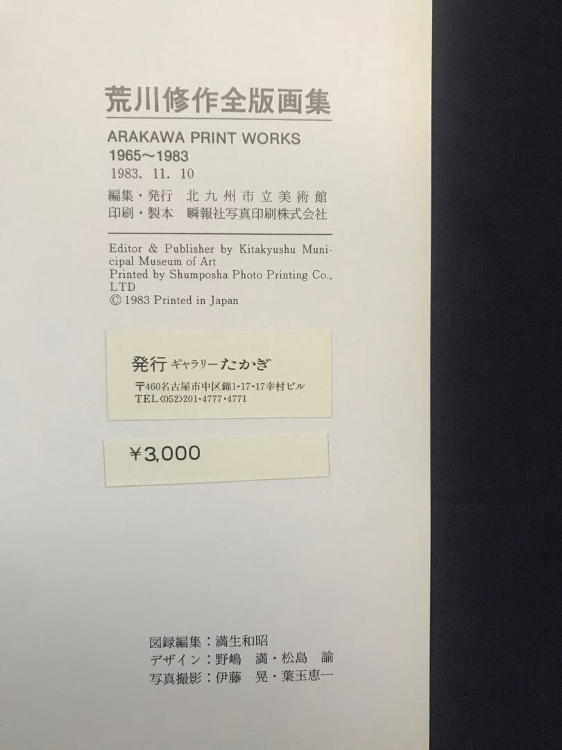 荒川修作全版画集 ARAKAWA PRINT WORKS 1965~1983』 - メルカリ