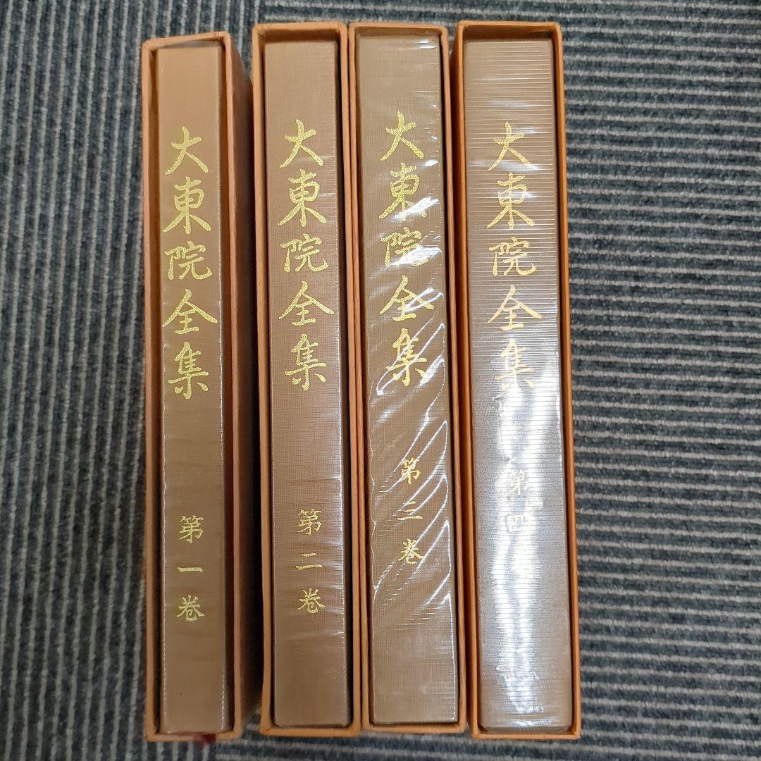 梅ちゃんさん専用非売品　【大東院全集】全4巻揃/日蓮正宗妙光寺/柿沼広澄 八正道シリーズ 正見 他7冊セット 仏教入門講座I 東本願寺 - メルカリ