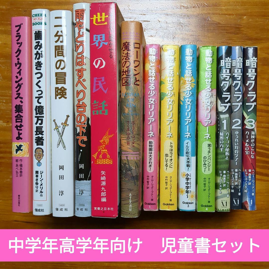 人気シリーズ含む 中学年 高学年向け 児童書 まとめ セット D22 - メルカリ