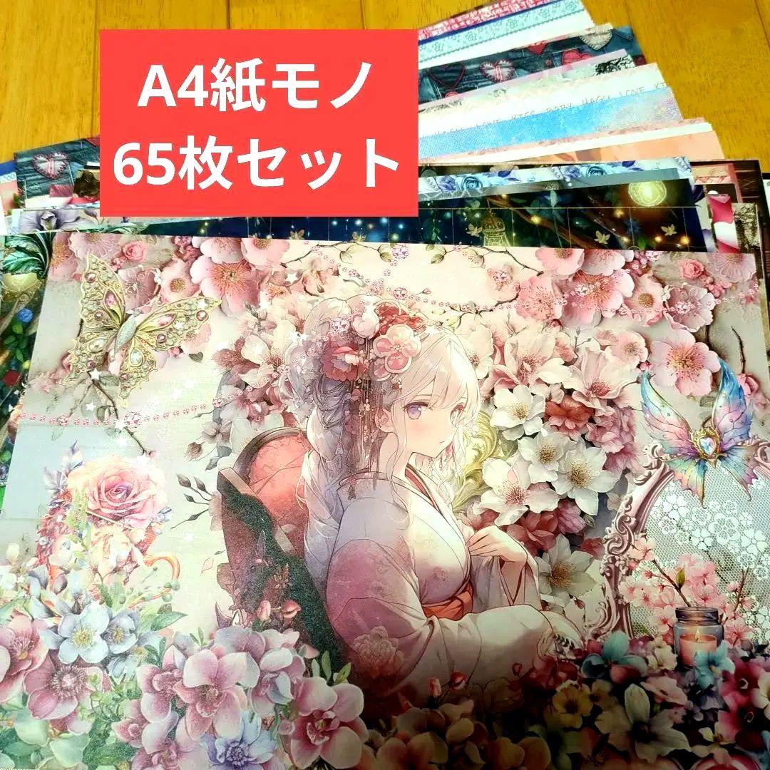 A4紙モノ65枚セット おすそ分け まとめ売り コラージュ 素材 - メルカリ