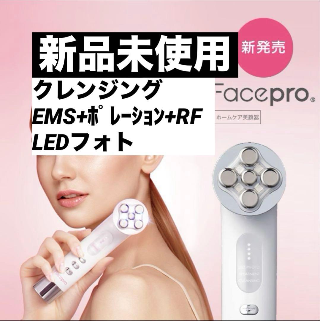 【新品未使用】Facepro 美顔器 LED光エステ クレンジング 正規品 Face Pro(フェイスプロ) | ラミール通販サービス