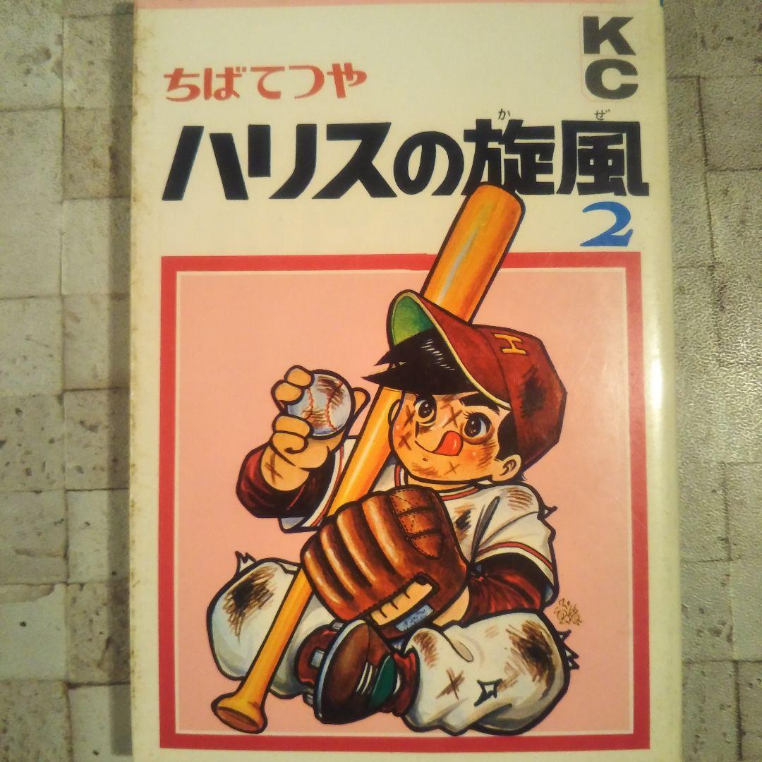 ハリスの旋風 全8巻セット ちばてつや - メルカリ