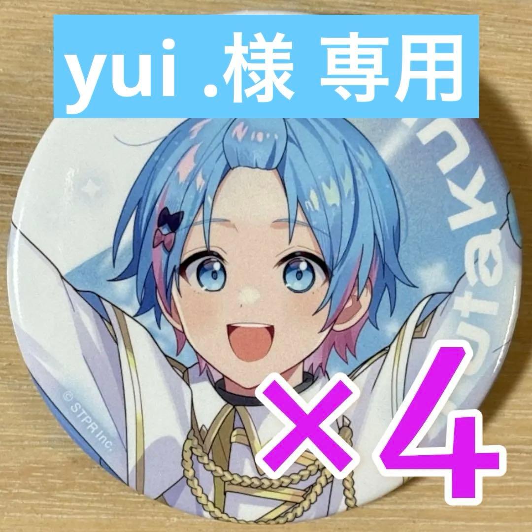 ゆたくん すとふぇす 2026 等身 すにすて 缶バッジ 24点 すとふぇす2026 すにすて 缶バッジ 全員｜Yahoo!フリマ（旧PayPayフリマ）