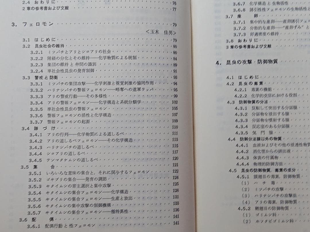 昆虫行動の化学 行動から見た昆虫1 石井象二郎 培風館
