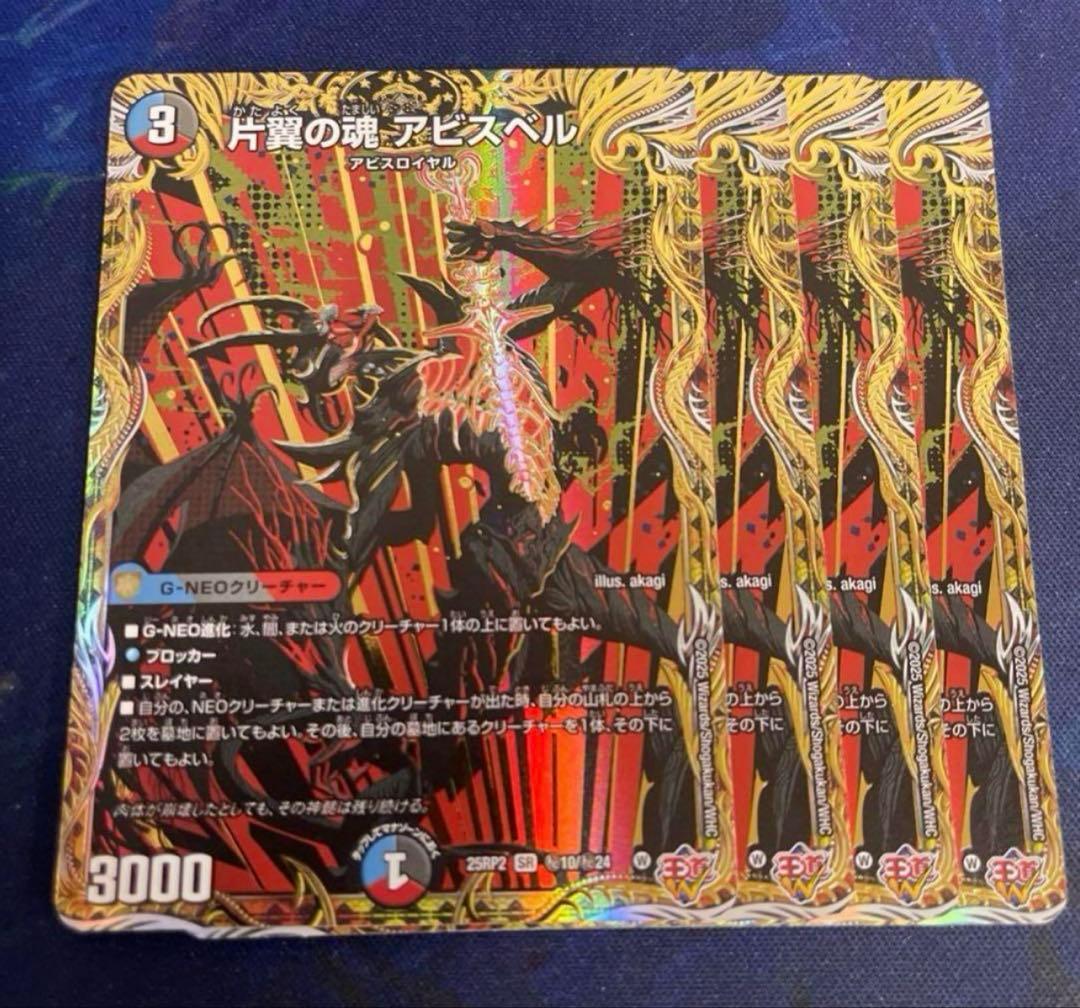 SR 片翼の魂 アビスベル 4枚 25RP2 シークレット - メルカリ