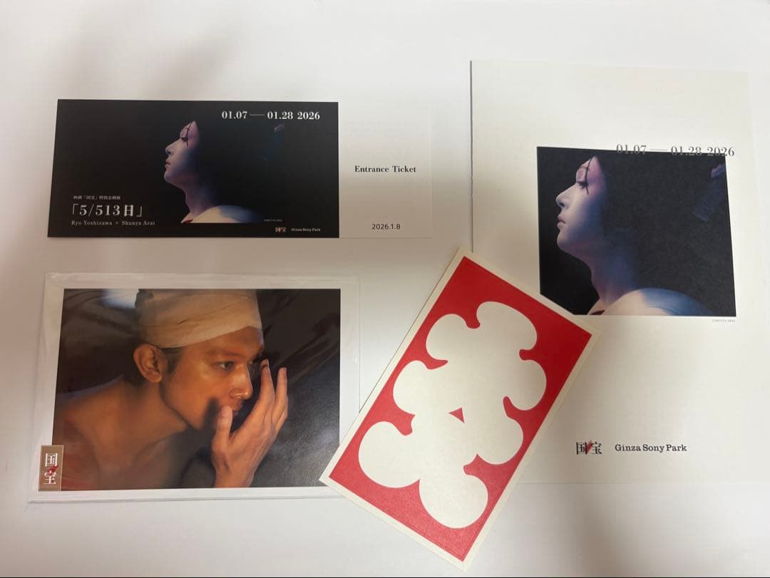 映画 国宝展 クリアファイル4枚+入場者特典 吉沢亮 - メルカリ