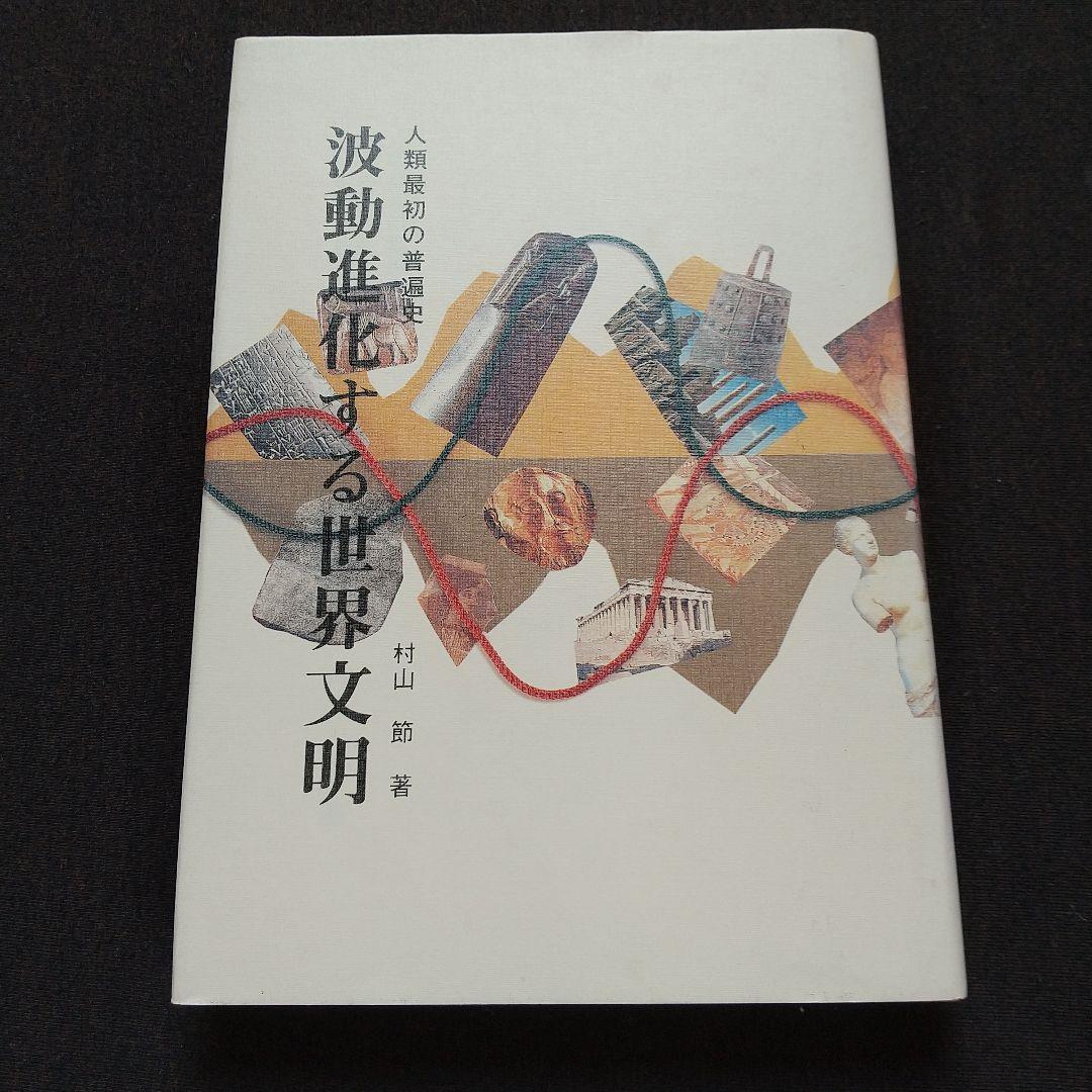 希少図書！ 「波動進化する世界文明」 村山 節 未使用品 - メルカリ