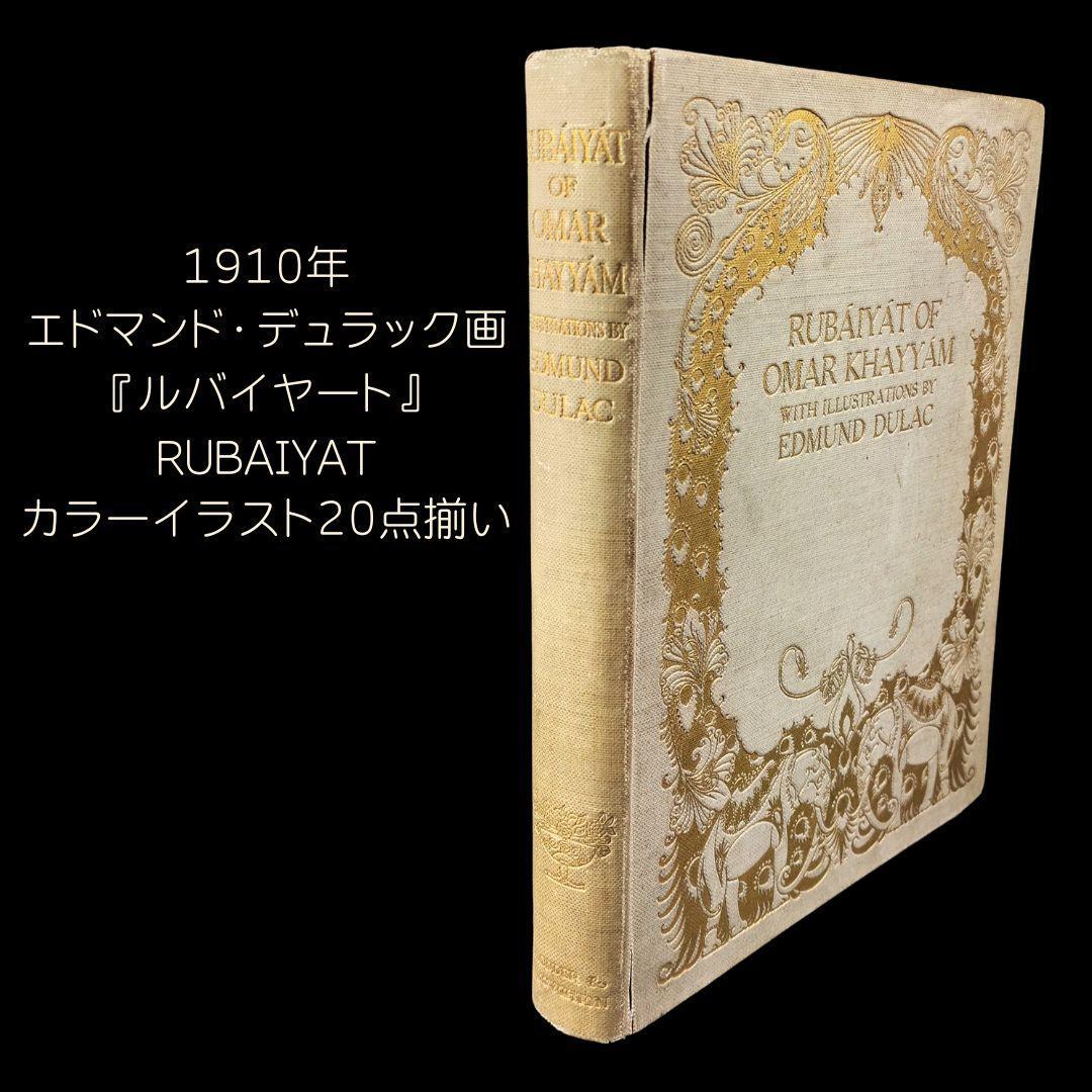 エドマンドデュラック挿画本『ルバイヤート』カラーイラスト20枚総揃