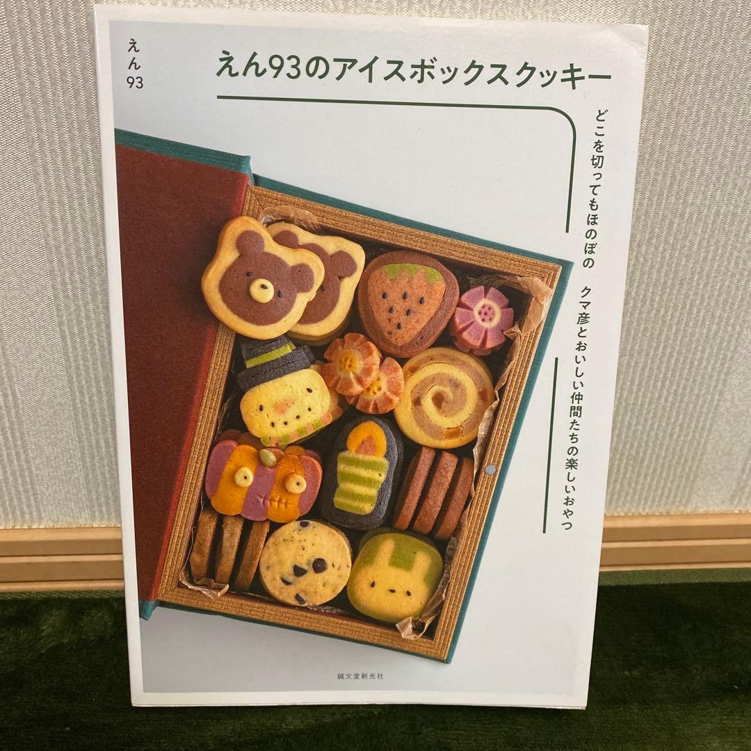 えん93のアイスボックスクッキー どこを切ってもほのぼの クマ彦と