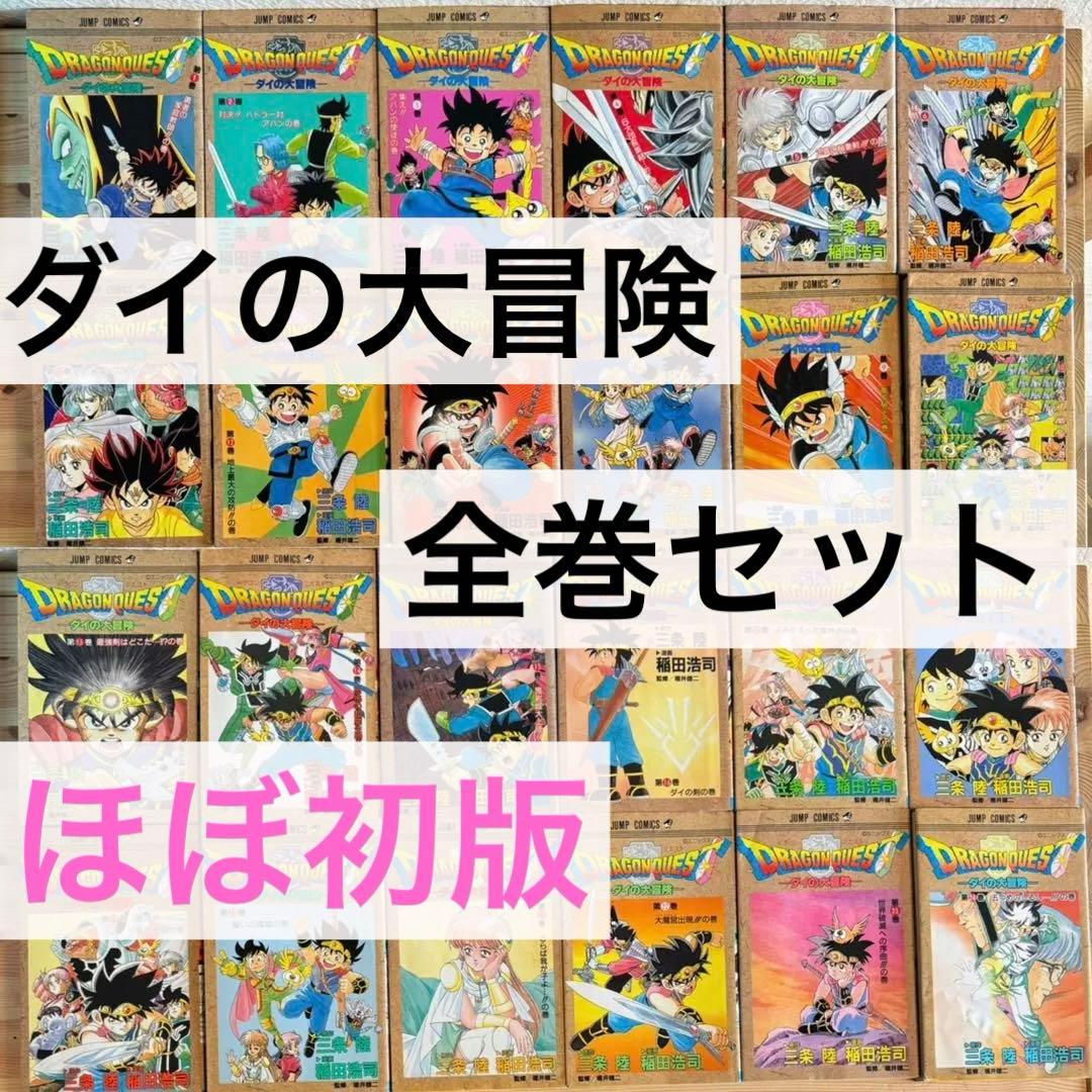 初版多数】ドラゴンクエスト-ダイの大冒険-全37巻 初版30冊 全巻セット