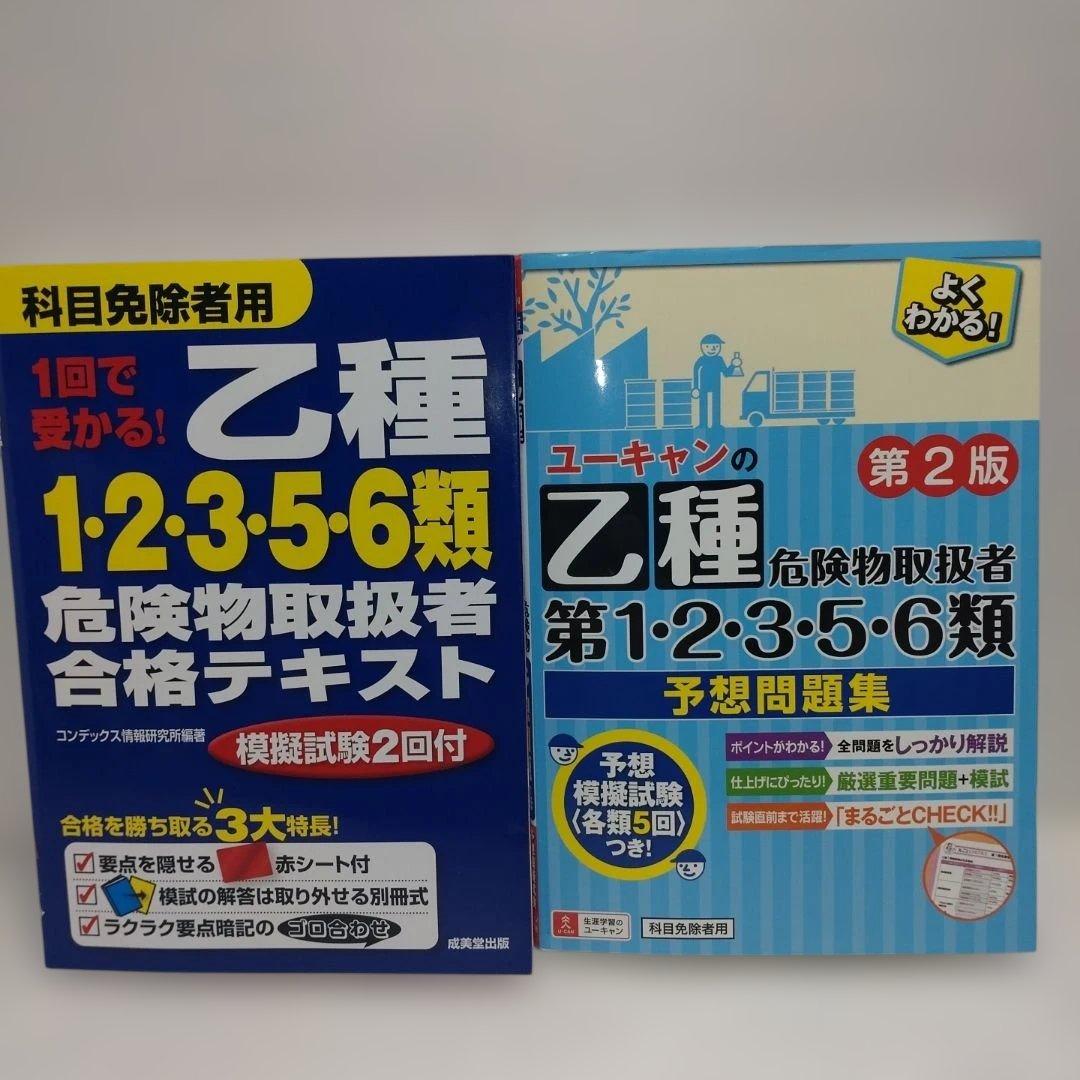 乙種1・2・3・5・6類 危険物取扱者 2冊セット - メルカリ