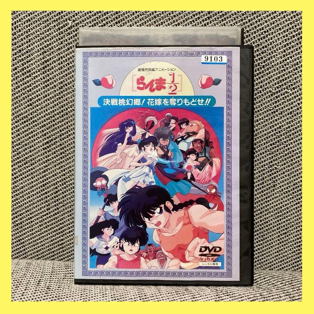 らんま1/2 dvd 劇場版 決戦桃幻郷！花嫁を奪りもどせ！ 高橋留美子
