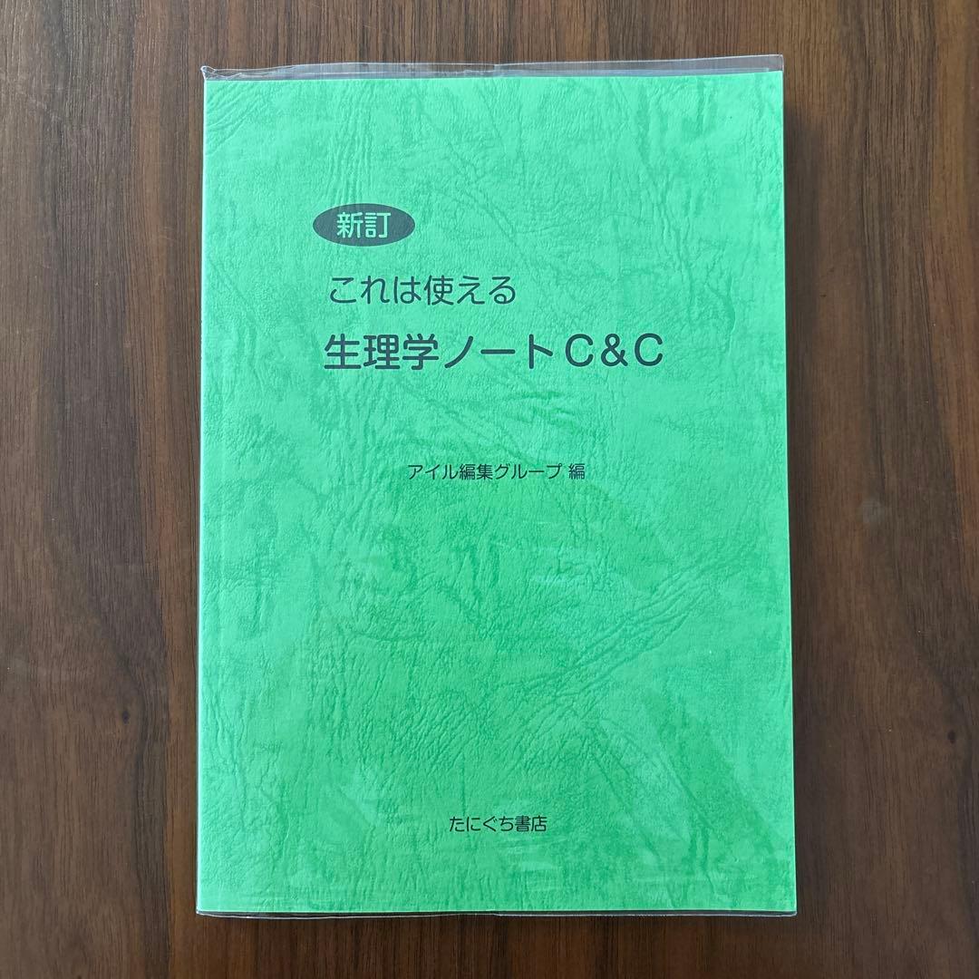 これは使える 生理学 解剖学 各論 東洋医学 4冊セット - メルカリ