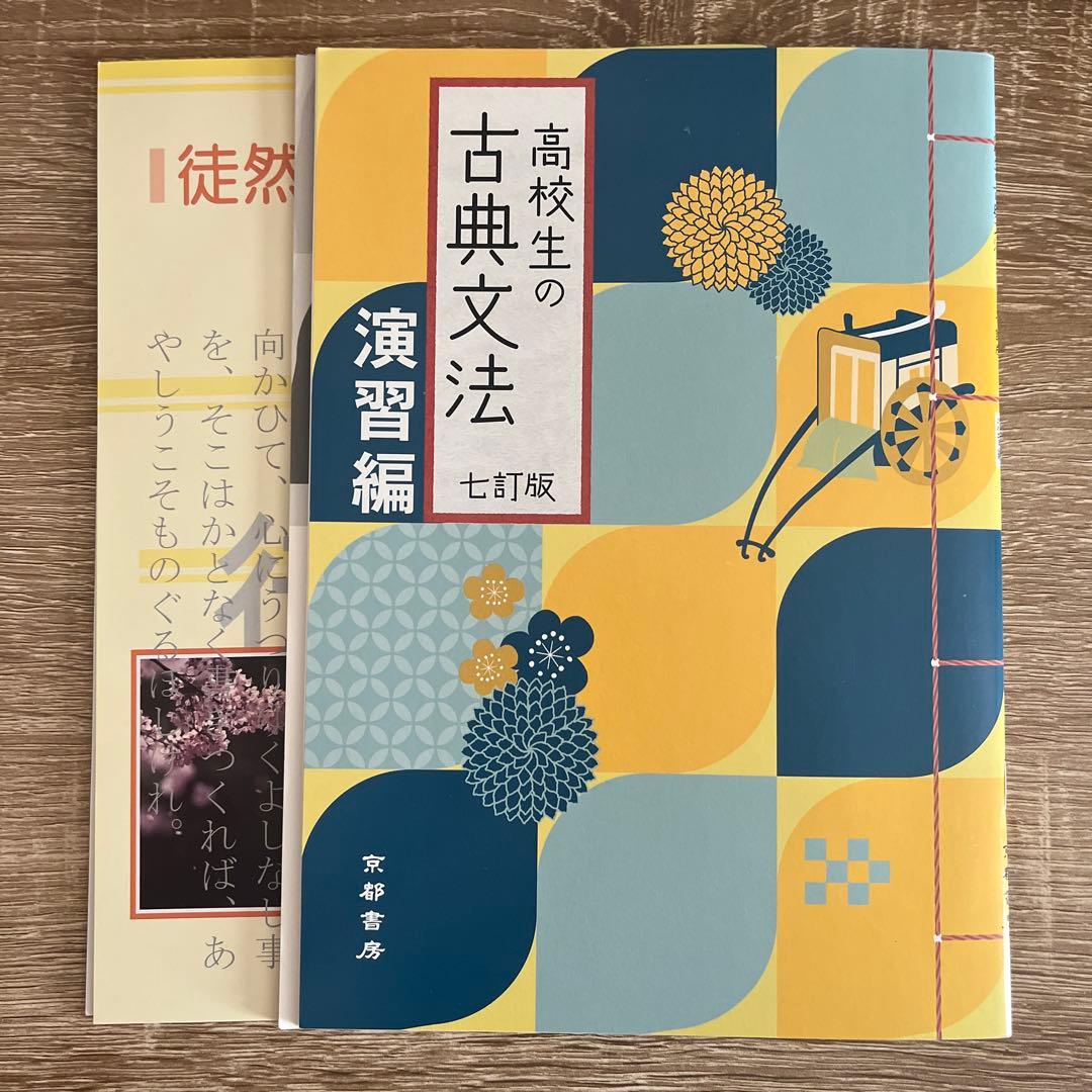 未使用】高校 古典文法 演習編＆徒然草 用言ノート 2冊セット 解答