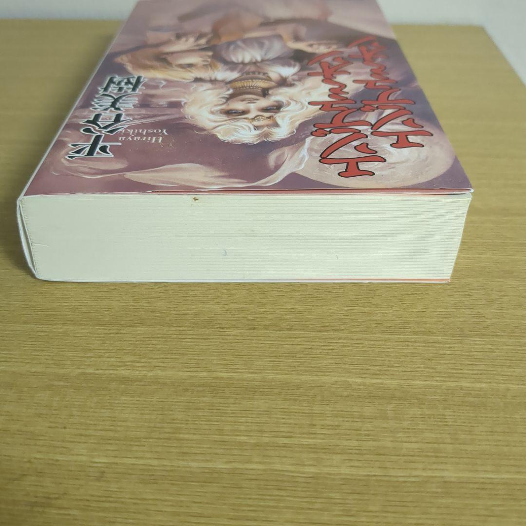 エンデュミオン エンデュミオン 平谷美樹 【SF】