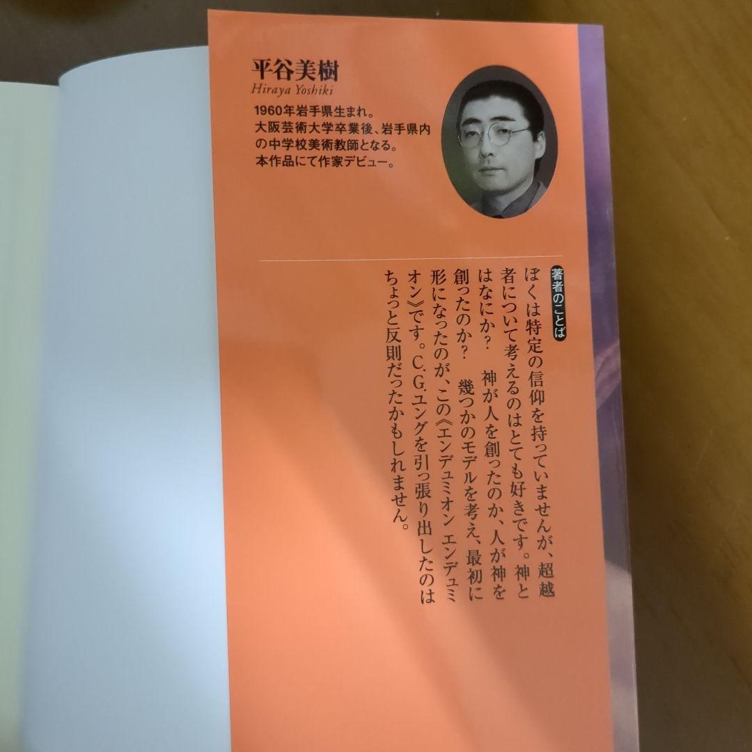 エンデュミオン エンデュミオン 平谷美樹 【SF】