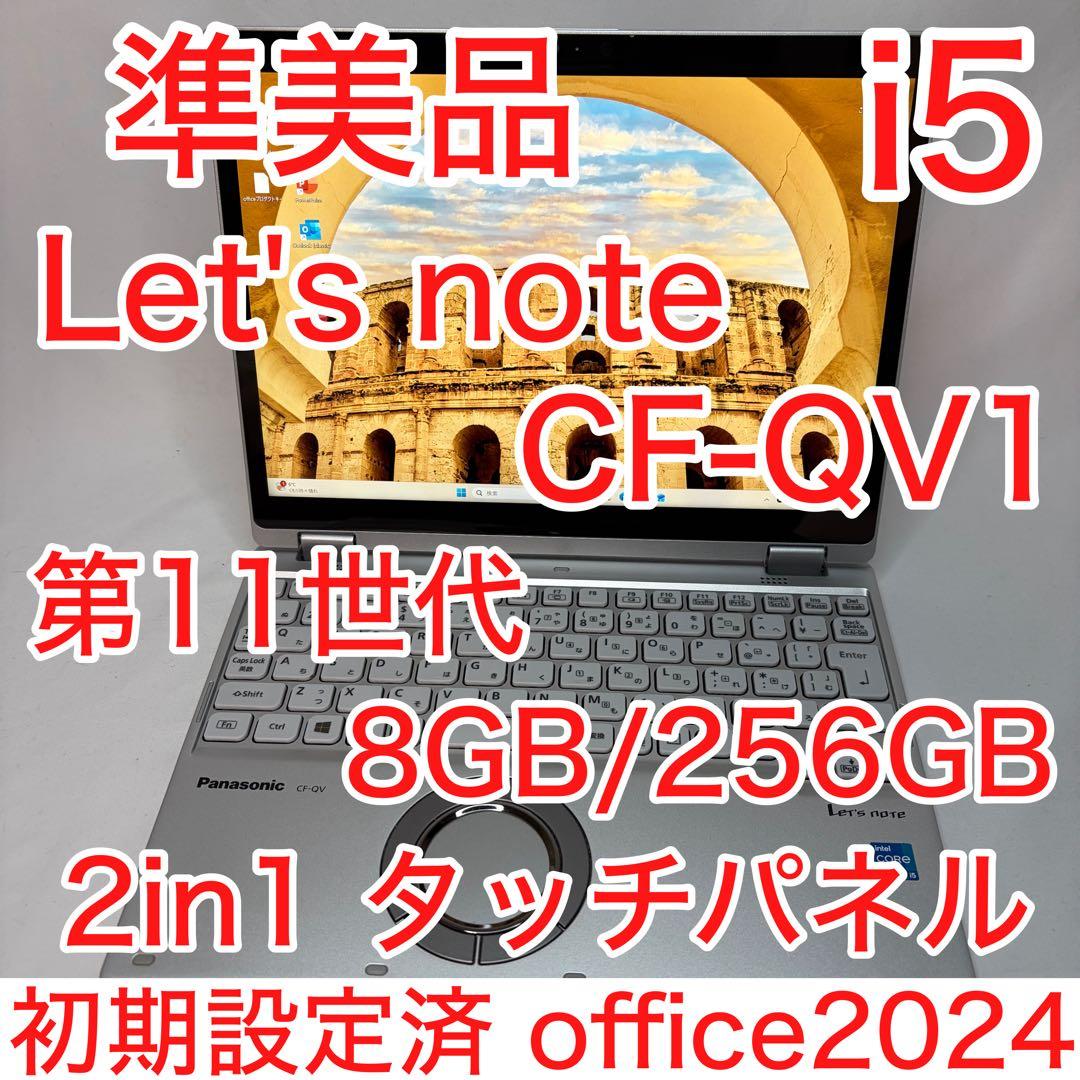 準美品 CF-QV1 11世代 Core i5 2in1 タッチパネル オフィス Let's note QV ノートパソコン 中古 2in1PC ハイスペック Panasonic