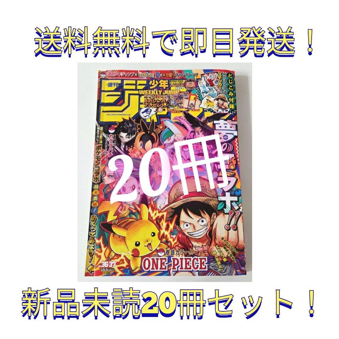 週刊少年ジャンプ36.37 新品未読抜けなし付録完備 20冊セット Amazon.co.jp: 週刊少年ジャンプ (36・37号) : Japanese Books