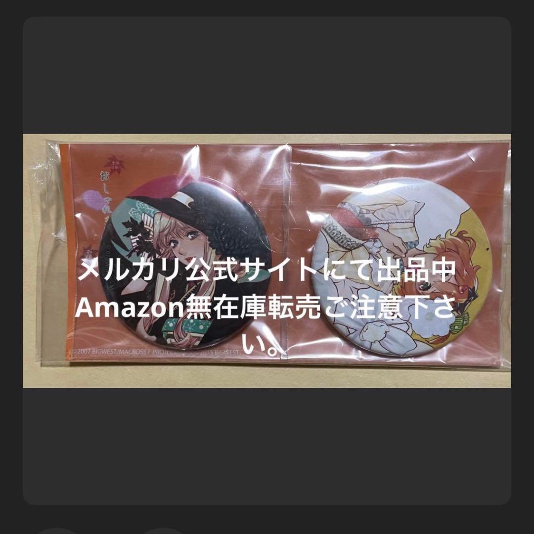 オシャレマクロス おしゃれまくろす シェリル フレイ 缶バッジ マクロスF オシャレマクロス おしゃれまくろす シェリル フレイ 缶バッジ マクロスF