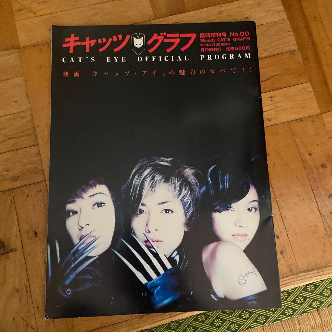 キャッツ・アイ キャッツ・グラフ 映画 パンフレット 1997年 送料無料