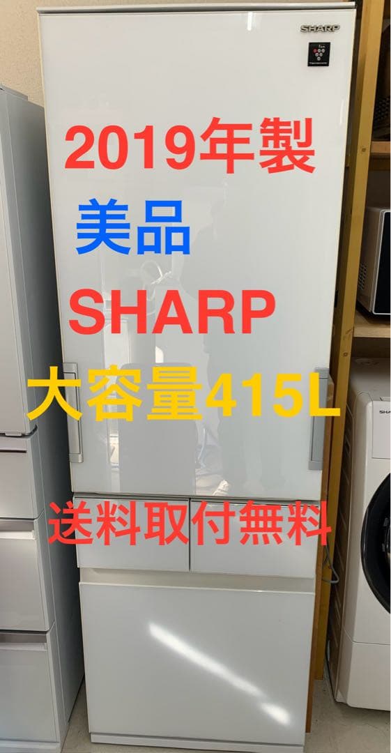 SHARP 大型冷蔵庫 415L 2019年製 美品 MAXZEN（マクスゼン） 冷蔵庫 415L 観音開き 大容量 霜取り不要 冷蔵室