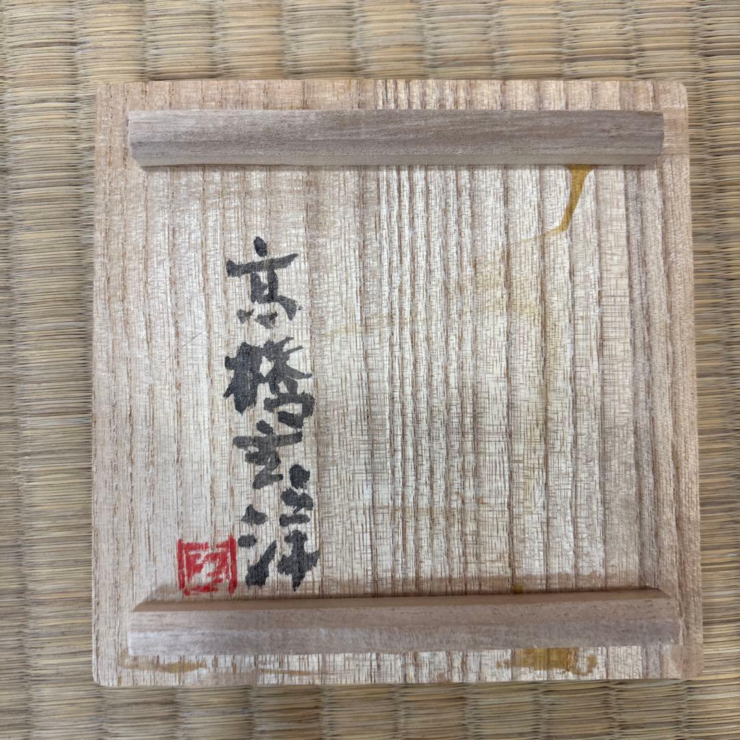 高橋玄洋　作　備前掛花入