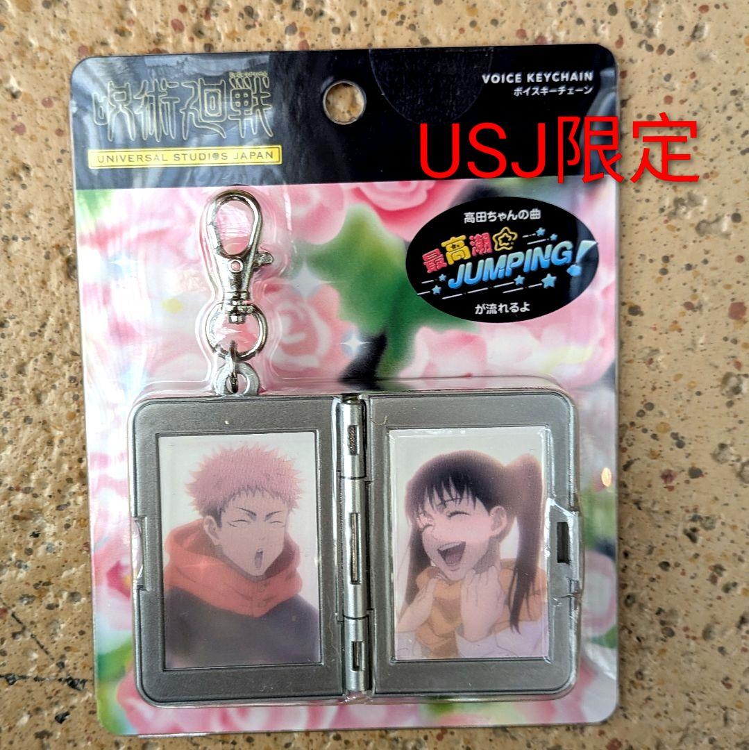 ♥USJ来場者限定【新品・匿名】呪術廻戦 サウンドキーチェーン ボイス