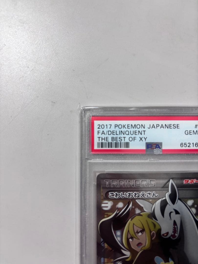 PSA10】こわいおねえさん THE BEST OF XY 184/171 - メルカリ