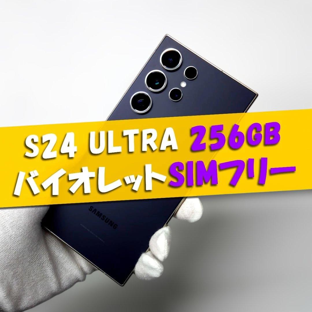 Galaxy S24 Ultra 256GB バイオレット SIMフリー - メルカリ