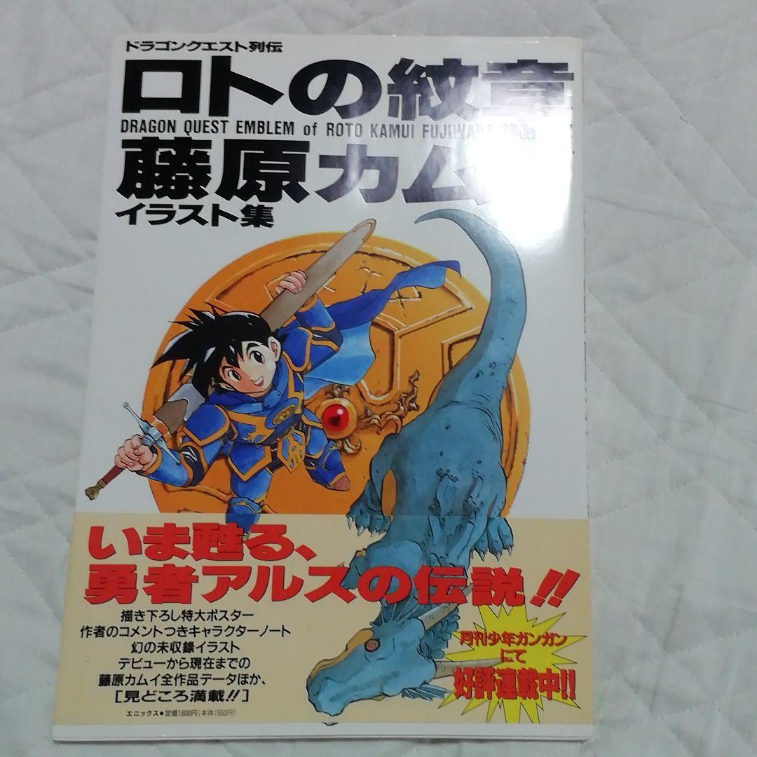 藤原カムイドラゴンクエスト列伝 ロトの紋章 イラスト集 - メルカリ