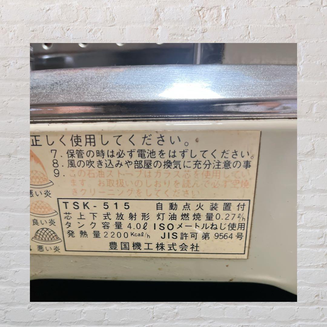 中古品）トヨクニ TSK-515 レトロ 石油ストーブ。