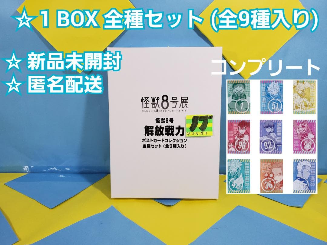 怪獣8号展 解放戦力ポストカードコレクション 全種セット 全9種入り