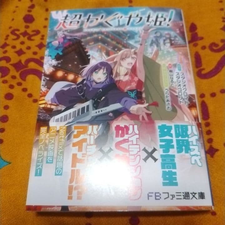 超かぐや姫! ファミ通文庫 桐山なると - メルカリ