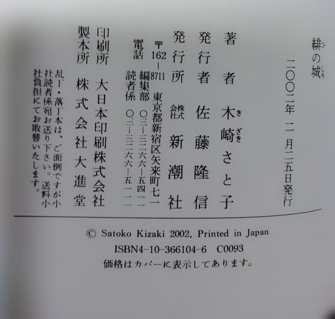 緋の城 木崎さと子著